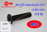 (HOT SALE)  สกรูหัวจมเตเปอร์ดำ เกลียวมิล M12  สกรูหัวเตเปอร์  เตเปอร์ดำ  หัวจมเตเปอร์