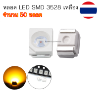 หลอด LED SMD 3528 หลอด LED ชิพ ไฟหน้าปัดเรือนไมล์ สีเหลือง จำนวน 50 หลอด