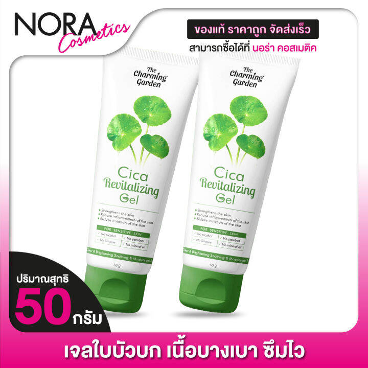 2-หลอด-the-charming-garden-cica-revitalizing-gel-เดอะ-ชาร์มมิ่ง-การ์เด้น-ซิก้า-รีไวทัลไลซิ่ง-เจล-50-กรัม