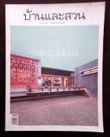 บ้านและสวน นิตยสาร แมกกาซีน Sheltered ฉบับที่ 502 มิถุนายน 2561  (หนังสือมือสอง) (มีตำหนิ)