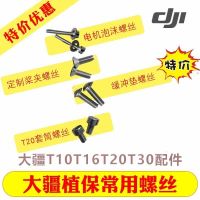 [Fast delivery]Original [Sincere] DJI plant protection commonly used screw T16 tripod fixed buffer pad paddle clamp screw T20 sleeve motor bubble