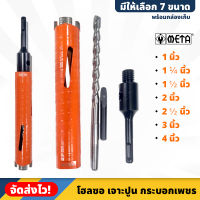 META โฮลซอ เจาะปูน คอนกรีต กระบอกเพชร ขนาด 1 - 4 นิ้ว ความยาว 160mm พร้อมกล่องเก็บ ฮอลซอ ฮอโซล (มี 7 ขนาดให้เลือก)