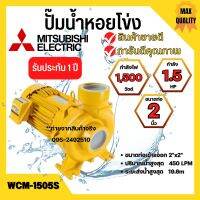 ปั๊มหอยโข่ง MITSUBISHI WCM-1505S?✅