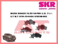 ยางเเท่นเครื่อง เเท่นเกียร์  MAZDA RANGER T6/BT-50-PRO 2.2L ตัวขวา A/T M/T UF9S-39-040A SFDENM-002 ยี่ห้อSKR ราคาต่อชิ้น