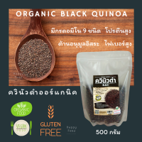 ควินัวดำ Black Quinoa 500 กรัม