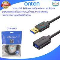 Onten OTN-61001 Cable USB3.0 AM/AF Extension 3M สายหนา คุณภาพสูง