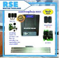 มอเตอร์ประตูเลื่อน RSE รุ่น 800DC *มีแบตเตอรี่ ใช้งานได้เมื่อไฟดับ* (24V 180W) รับประกันมอเตอร์ 3 ปี (ออกใบกำกับภาษีได้)