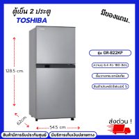 TOSHIBA โตชิบา ตูู้เย็น 2 ประตู รุ่น GR-B22KP ขนาดความจุ 6.4 คิว 180 ลิตร ระบบ No Frost(ไม่มีนํ้าแข็งเกาะ)ชั้นวางเป็นกระจกนิรภัย ช่องแช่แข็งขนาดใหญ่