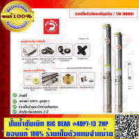 BIG BEAR ปั๊มซัมเมิท #4DPP7-13 2HP สบัดทราย ของแท้ 100% ร้านเป็นตัวแทนจำหน่ายโดยตรง