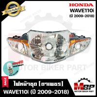 ไฟหน้าเดิม/ โคมไฟหน้า (ตาเพชร)+กิ๊บล็อค สำหรับ HONDA WAVE110i (ปี 2009-2018) - ฮอนด้าเวฟ110ไอ (ปี 2009-2018) **รับประกันสินค้า** แถมฟรี!หลอดไฟหน้า 12V 25/ 25W