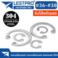 แหวนล็อค เบอร์36 - เบอร์38 ใน ตัว C สแตนเลส 304 แหวนล็อก Stainless 304 SUS304 DIN472