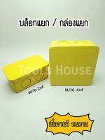 บล็อกแยก กล่องแยก สีเหลือง ขนาด 2x4 ขนาด 4x4 เนื้องานคุณภาพ