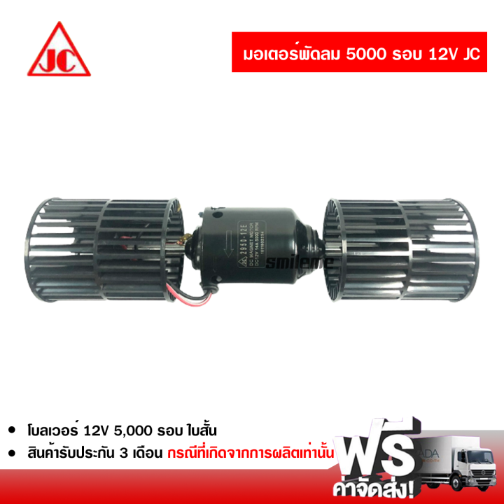 มอเตอร์-5000-รอบ-12v-jc-มอเตอร์พัดลม