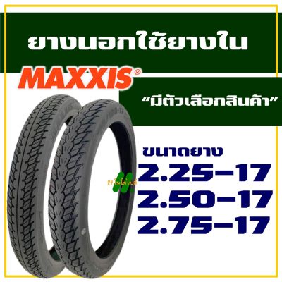 ยางนอก Maxxis , ยางนอกขอบ17 แก้มสูง ลายดรีม 2.25-17 , 2.50-17 , 2.75-17 (ราคาต่อ 1เส้น)