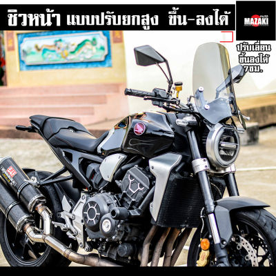 CB650r CB300r ชิวหน้า MAZAKI[แบบไขปรับความสูงได้]