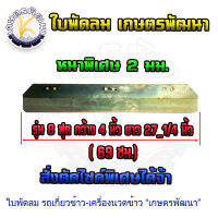 ใบพัดลม 8 ฟุต ขนาด 4"x27"