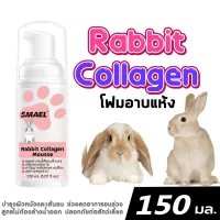 SMAEL Pet Rabbit Collagen Mousse แชมพูอาบแห้ง โฟมอาบแห้ง สูตรอ่อนโยน ไม่ระคายเคือง สำหรับกระต่าย แฮมเตอร์ สัตว์เลี้ยงเล็ก (150 มล./ขวด) Foam Shampoo #S005 ^AZ