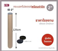 กระบอกโปสเตอร์ 2" โรงงานขายเอง ความยาว 125cm พร้อมส่ง แกนกระดาษโปสเตอร์สำหรับใส่สินค้า (พร้อมฝาปิดสีขาว-สีดำ) TS Papertube