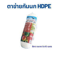 ตาข่ายกันนกHDPE+UVใหม่100%