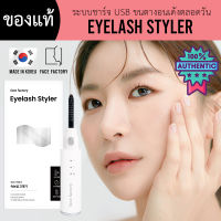 พร้อมส่ง/ของแท้ - Eyelash Styler เครื่องดัดขนตาไฟฟ้า [แบรนด์ Face Factory??]