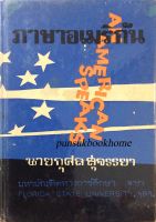 ภาษาอเมริกัน Amarican Speaks นายกุศล สุจรรยา มหาบัณฑิตทางการศึกษา จาก Florida state university , ฯลฯ.