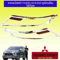 ? ราคาถูกที่สุด? ครอบไฟหน้า ฝาครอบไฟ Pajero 2019-2020 ชุบโครเมี่ยม โลโก้แดง ##ตกแต่งรถยนต์ ยานยนต์ คิ้วฝากระโปรง เบ้ามือจับ ครอบไฟท้ายไฟหน้า หุ้มเบาะ หุ้มเกียร์ ม่านบังแดด พรมรถยนต์ แผ่นป้าย