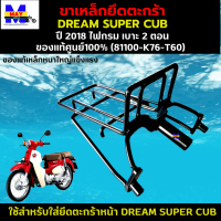 ขาเหล็กยึดตะกร้าดรีม 2018 ไฟกรม เบาะ 2 ตอน เหล็กยึดตะกร้าdream super cub 2018 ไฟกรม เบาะ 2 ตอน 81100-K76-T60 ของแท้จากศูนย์ HONDA 100% เหล็กอย่างหนา