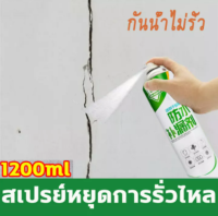 กันน้ำ50ปีไม่รั่ว สเปรย์กันซึม1200ML เคลือบพื้นผิว สเปรย์กันรั่ว สเปรย์อุดรอยแตกผนัง สมานรอยแตกร้าว2สีให้เลือกใช้ กาวกันรั่วซึม 360°