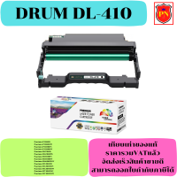 ตลับชุดดรัมเทียบเท่า Drum Pantum DL-410 (ราคาพิเศษ) FOR Pantum P3010D/P3010DW/P3300DN/P3300DW/M6700D/M6700DW/M7100DN/M7100DW/M6800FDW/M7200FD/M7200FDN/M7200FDW