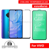 ฟิล์มเซรามิคเต็มจอ FILM 100D FOR VIVO Screen Protector ***สินค้า ไม่มีแพ็คเก็ต***