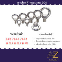 อายโบลท์ อายนัท EYE BOLT สแตนเลส304 M3- M10