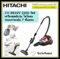 HITACHI เครื่องดูดฝุ่นแบบกล่องเก็บฝุ่น 2200 วัตต์ CV-SE22V ความจุ 2 ลิตร ราคาถูกมากCV-SE22V Cylinder - Cyclone เครื่องดูดฝุ่นรุ่น ไซโคลน 2200 วัตต์