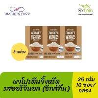 ผงโปรตีนจิ้งหรีด รสออริจินอล (แพ็ค 3 กล่อง ) (ซิกส์ทีน)