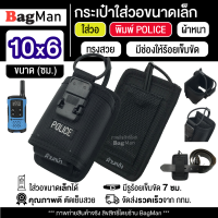 BagMan กระเป๋าใส่วอ Police (ขนาดเล็ก) วิทยุสื่อสาร กระเป๋าตำรวจ POLICE มีรูร้อยเข็มขัด 7 ซม. วัสดุดีเยี่ยมเกรดA กระเป๋าคาดเอว กระเป๋าผู้ชาย