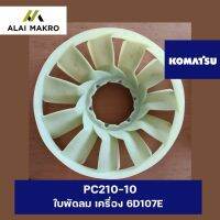 โคมัตสุ KOMATSU PC210-10 ใบพัดลม เครื่อง 6D107E สำหรับ