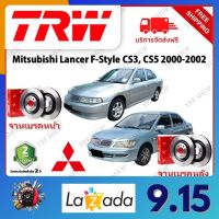 TRW จานเบรค &amp; ดรัมเบรค Mitsubishi Lancer F-Style CS3, CS5 2000 - 2002 รับประกัน 2 ปี (1คู่) ไม่ต้องดัดแปลง จัดส่งฟรี มีบริการเก็บเงินปลายทาง