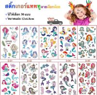 สติ๊กทู สติ๊กเกอร์แทททู ลายเงือกน้อย สติ๊กเกอร์รอยสัก Sticker Tattoo Mermaid มีให้เลือก 30 แบบ พร้อมส่งในไทย