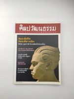 ศิลปวัฒนธรรม ปีที่ 30 ฉบับที่ 7