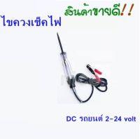 "สินค้าพร้อมจัดส่ง" ไขควงลองไฟ/วัดไฟรถยนต์ วัดกระแสงตรง DC 6 โวลท์ ถึง 24 โวลท์ ไขควงเช็คแบตเตอรี่ ไขควงเช็คไฟ ระบบไฟเบรค ระบบไฟสำรอง