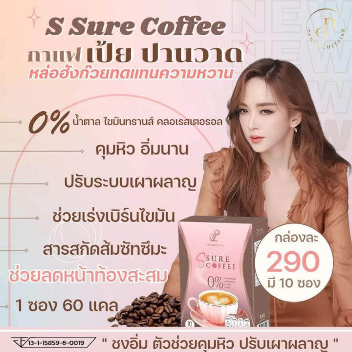 s-sure-coffee-ปนันชิตา-เอส-ชัวร์-คอฟฟี่-กาแฟเอสชัวร์-กาแฟเป้ย-10-ซอง-กล่อง-1-กล่อง