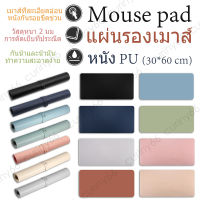 แผ่นรองเม้าส์กันน้ำแผ่นรองเม้าส์หนัง PU mouse pad สีแดงสวยงามและน่ารักแผ่นรองเมาส์อเนกประสงค์ 60x30cm ซม mouse pad