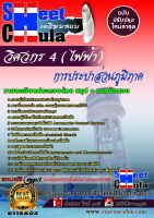 แนวข้อสอบ วิศวกร 4 (ไฟฟ้า) การประปาส่วนภูมิภาค