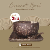 (SET3ชิ้น)จาน+ชามกะลา+ช้อน - Coconut Bowls XL Set