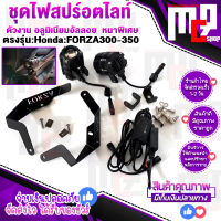 ไฟสปร์อตไลท์ 2สี (ขาว-เหลือง) 20วัต ขาพร้อมติดตั้ง ตรงรุ่น HONDA FORZA300 [2017-2019] FORZA350 All New ติดตั้งง่ายไม่ต้องแปลง โครมกันน้ำ ทนทานสูงจัดส่งเร็ว