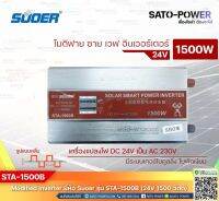 SUOER Modified Sine Wave Inverter STA-1500B (24V/1500W ) รับประกันสินค้า 1 ปี โมดิฟาย ไซน์ เวฟ อินเวอร์เตอร์ เครื่องแปลงไฟ 24โวลท์ เป็น 230โวลท์