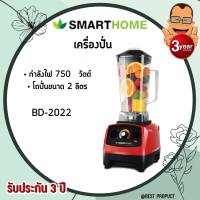 SMARTHOME เครื่องปั่นน้ำผลไม้ทรงพลัง 2 ลิตร 1,000 วัตต์ รุ่น BD-2022 แดง