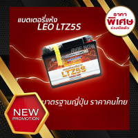 แบตเตอรี่แห้ง LEO LTZ5S CLICK-I110 SCOOPY-I AIRBLADE WAVE110i WAVE125 NICE DREAM STEP SMASH FINO MIOใหม่ ปี 2550 ขึ้นไป SPARK FRESH ALFA KAZE CHEER LEO แบต เเบต