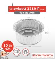 ถ้วยฟอยล์ สตาร์โปรดักส์ 3319-P พร้อมฝา บรรจุ 10 ชิ้น/แพ็ค ปริมาตร 68 ml. บรรจุ 10 ชิ้น/แพ็ค เข้าเตาอบได้ เข้าไมโครเวฟได้