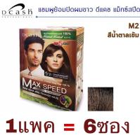 (6 ซอง) Dcash Max Speed แชมพูปิดผมขาว 5 นาที สีผมติดทนนาน ผมไม่แห้งเสีย