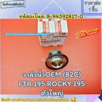 วาล์วน้ำOEM (82C) FTR 195 ROCKY 195(ราคา/1ชิ้น)ตัวใหญ่ #8-94392817-0--ตรงปก ไม่จกตา ส่งไว--